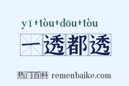 一透都透是什么意思的图片